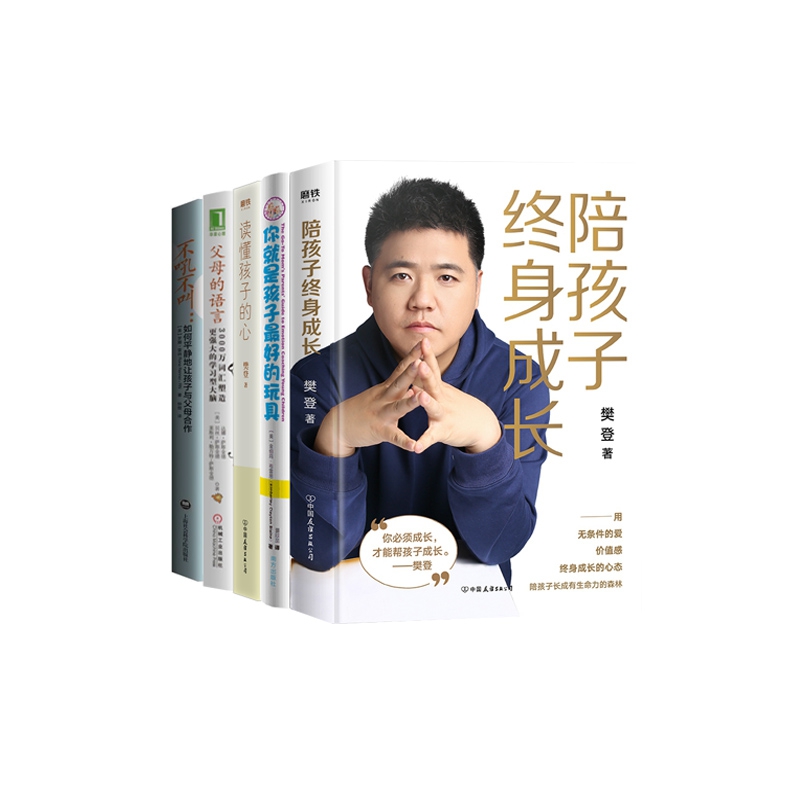 你就是孩子最好的玩具+陪孩子终身成长+读懂孩子的心+父母的语言+不吼不叫 全5册