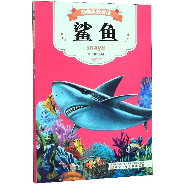 鲨鱼/动物科普童话