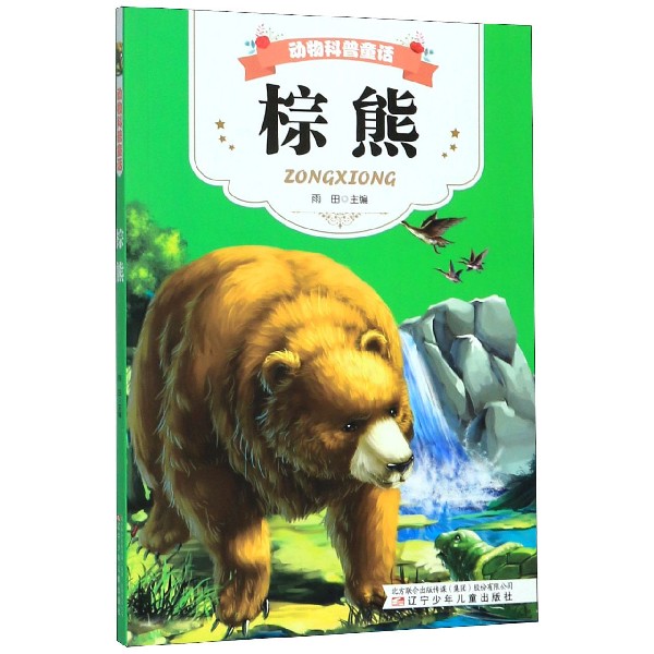棕熊/动物科普童话
