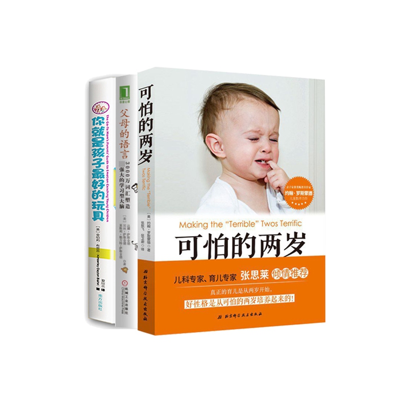 可怕的两岁+父母的语言+你就是孩子最好的玩具 全3册