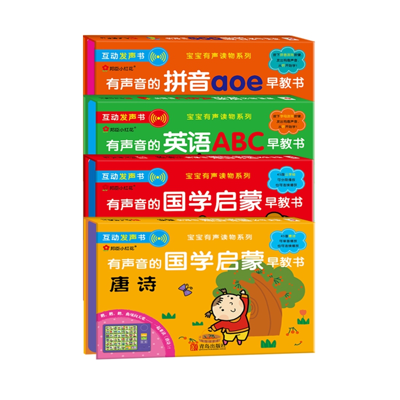 有声音的国学启蒙早教书-唐诗+三字经&aoe早教书+ABC早教书 全4册