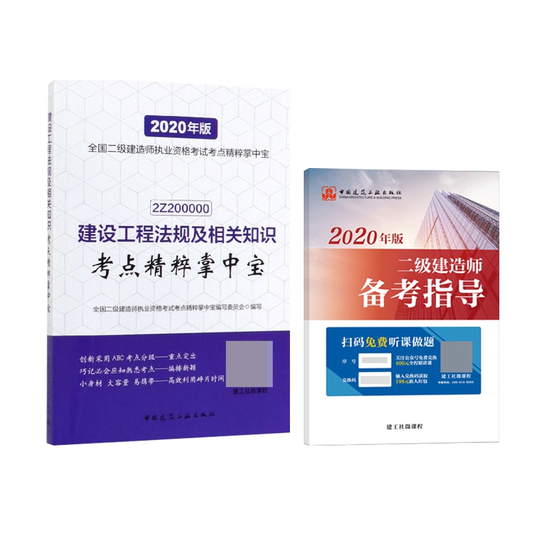 建设工程法规及相关知识考点精粹掌中宝赠2020二级建造师备考指导 全2册