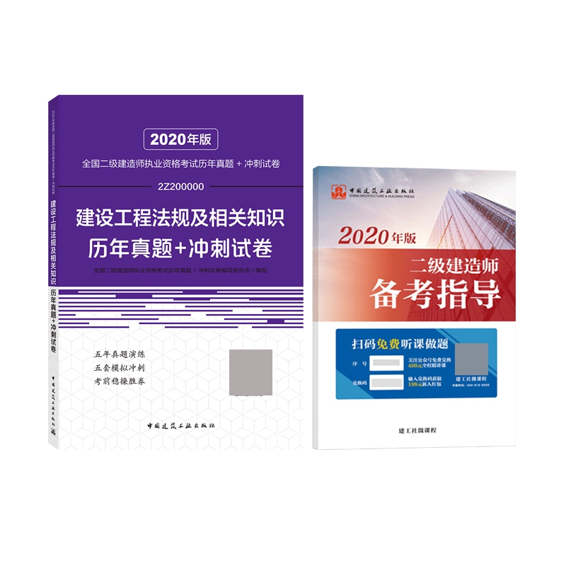 建设工程法规及相关知识历年真题+冲刺试卷赠 2020二级建造师备考指导 全2册