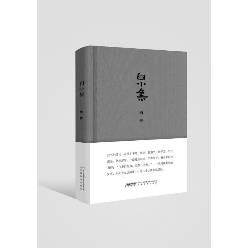 白小集(精)