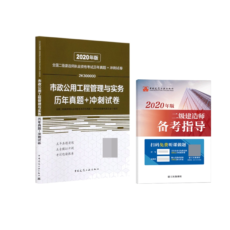 市政公用工程管理与实务历年真题+冲刺试卷 赠 2020二级建造师备考指导 全2册