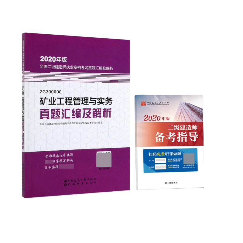 矿业工程管理与实务真题汇编及解析 赠 2020二级建造师备考指导 全2册