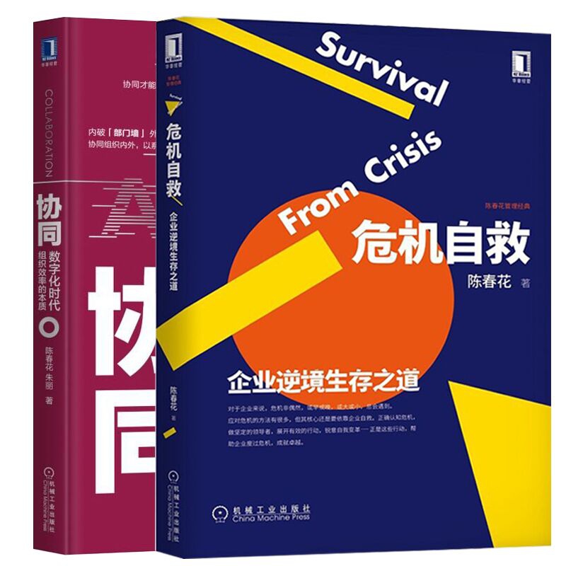 危机自救+协同 全2册