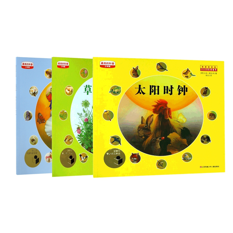 草地时钟+太阳时钟+花的时钟  (少年版) 全3册