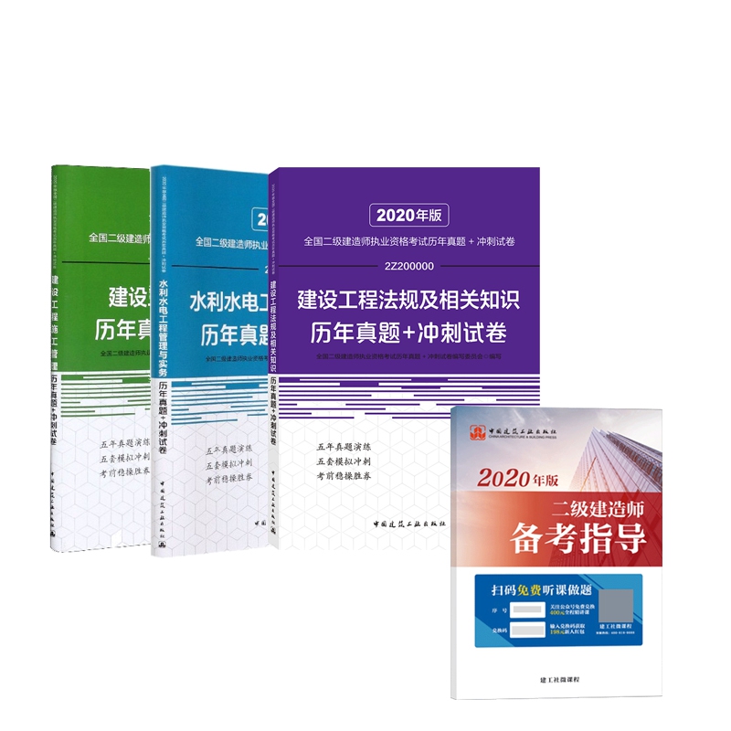 建设工程+水利水电工程历年真题+冲刺试卷套装 赠 2020二级建造师备考指导 全4册