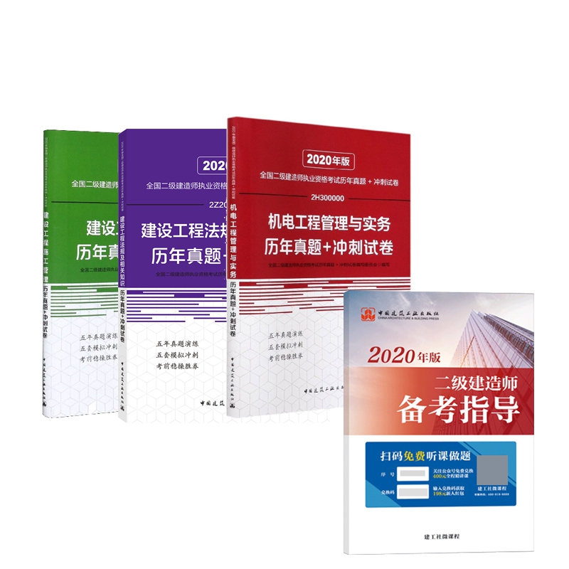 机电工程+建设工程历年真题+冲刺试卷套装 赠 2020二级建造师备考指导 全4册