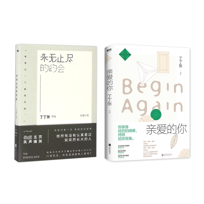 永无止尽的约会	+亲爱的你（丁丁张） 全2册