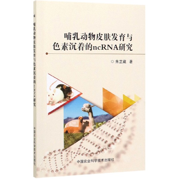 哺乳动物皮肤发育与色素沉着的ncRNA研究