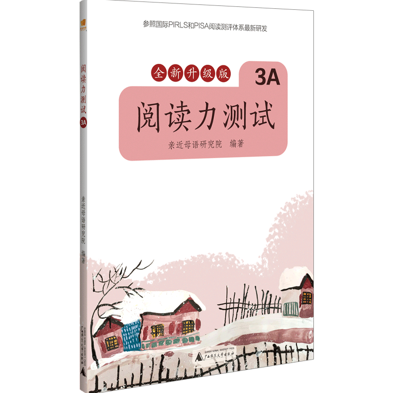 阅读力测试(3A全新升级版)