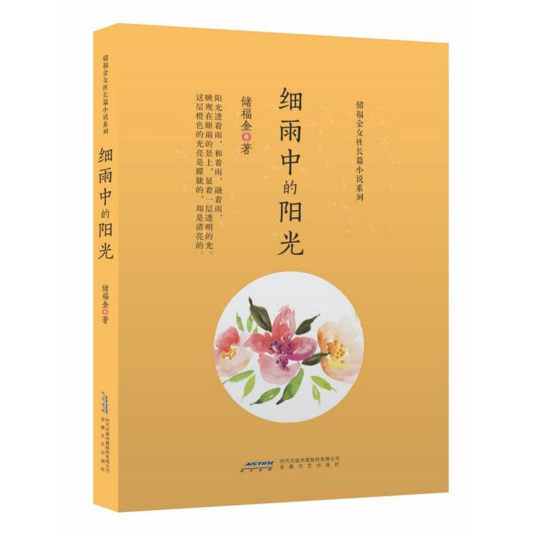 细雨中的阳光/储福金女性长篇小说系列