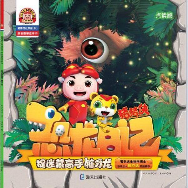捉迷藏高手镰刀龙(点读版)/猪猪侠之恐龙日记拼音图画故事书