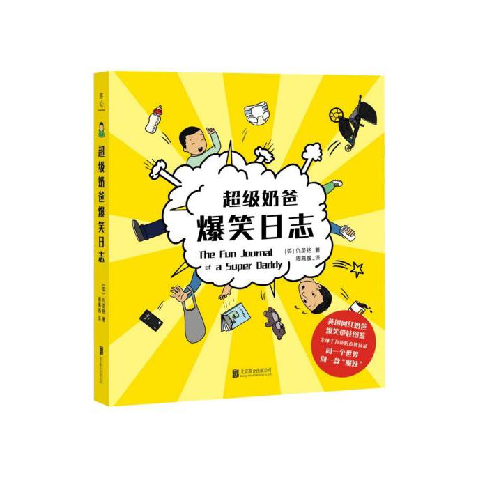 超级奶爸爆笑日志
