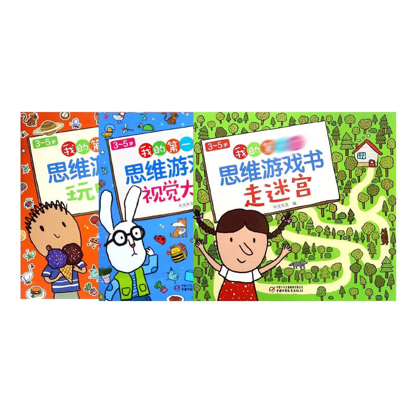 玩贴纸+走迷宫+视觉大发现 全3册