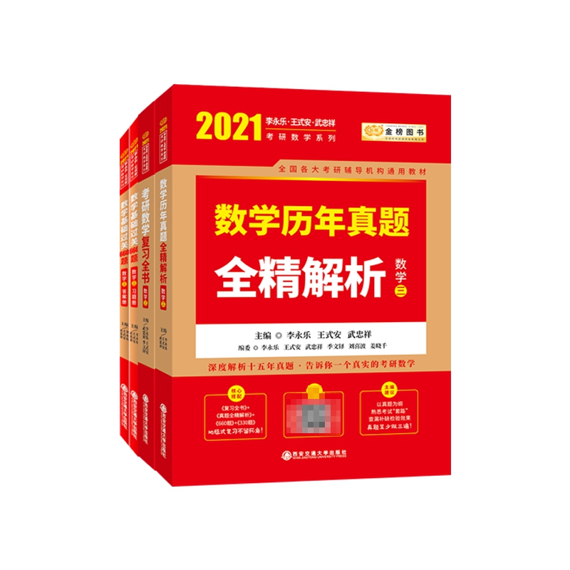 2021考研数学李永乐王式安考研数学(数学三) 共4册