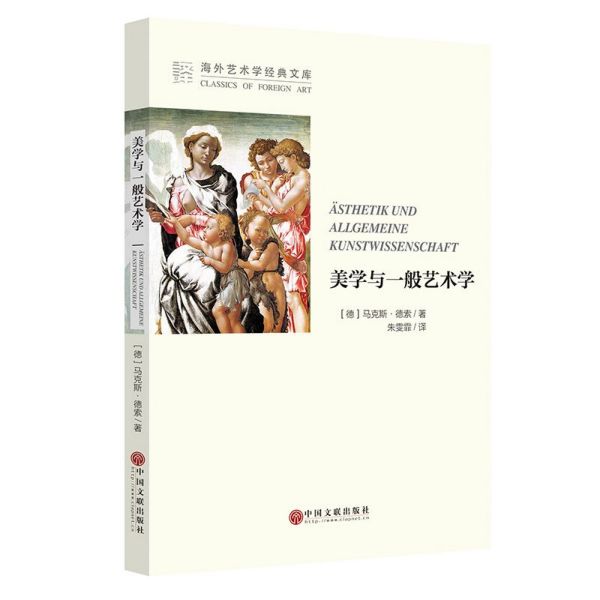 美学与一般艺术学/海外艺术学经典文库