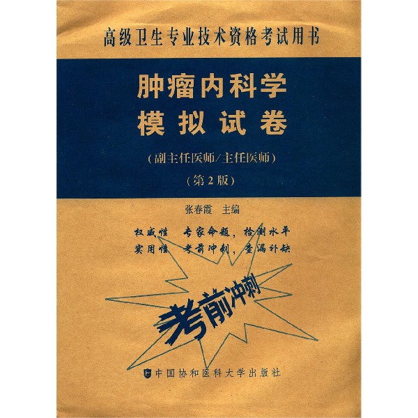 肿瘤内科学模拟试卷(副主任医师主任医师第2版高级卫生专业技术资格考试用书)