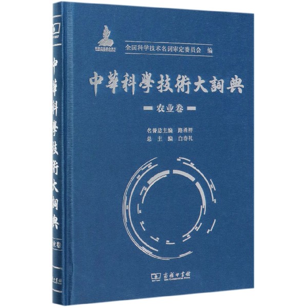 中华科学技术大词典(农业卷)(精)