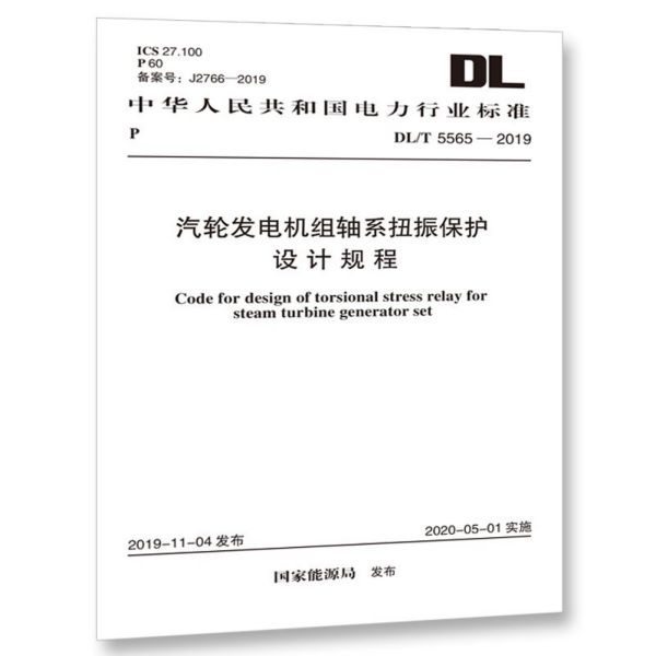 汽轮发电机组轴系扭振保护设计规程(DLT5565-2019)/中华人民共和国电力行业标准