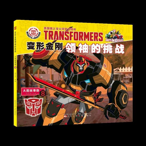 变形金刚领袖的挑战(大图故事版8)