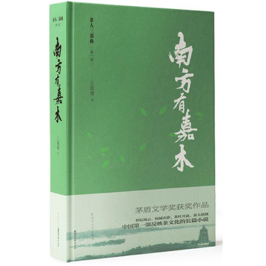 南方有嘉木(精)/茶人三部曲