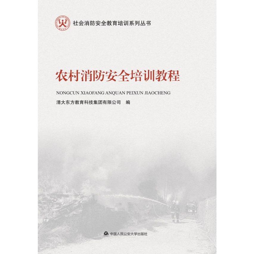 农村消防安全培训教程/社会消防安全教育培训系列丛书