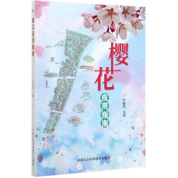 樱花应用指南