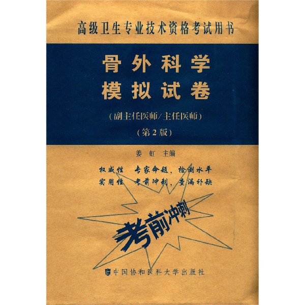 骨外科学模拟试卷(副主任医师主任医师第2版高级卫生专业技术资格考试用书)