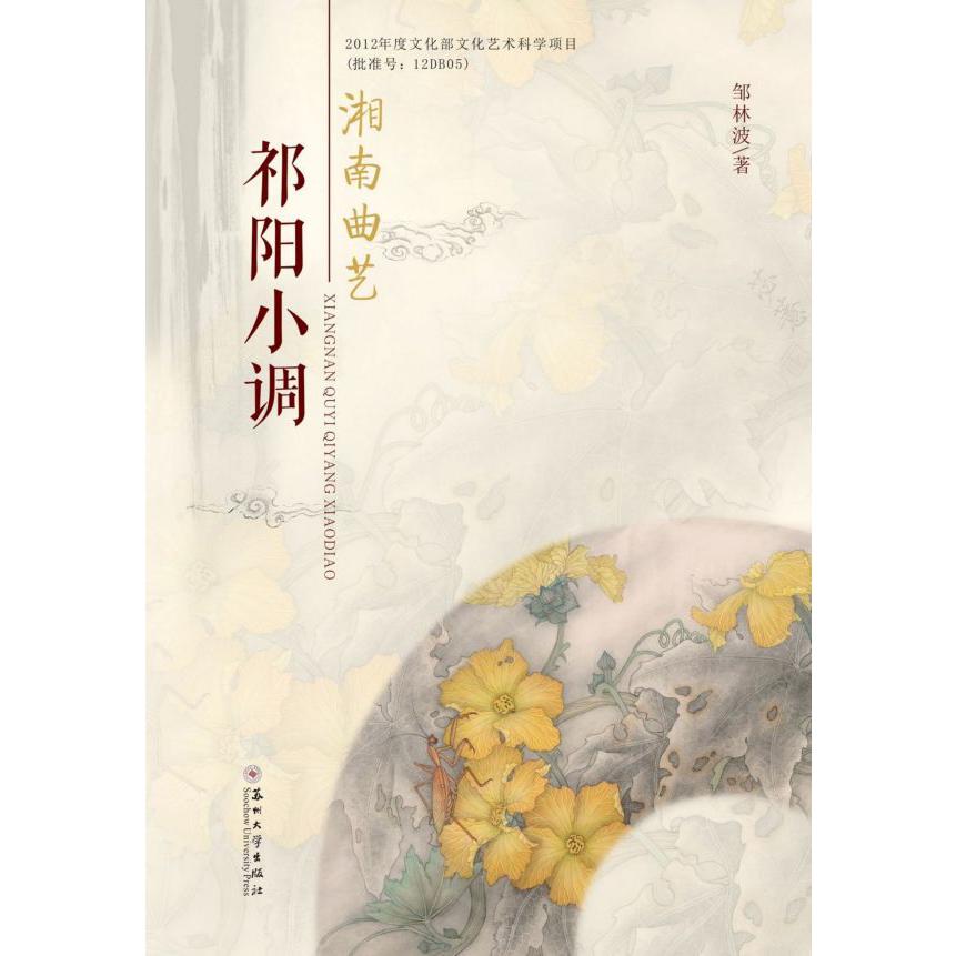 湘南曲艺祁阳小调