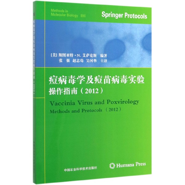 痘病毒学及痘苗病毒实验操作指南(2012)
