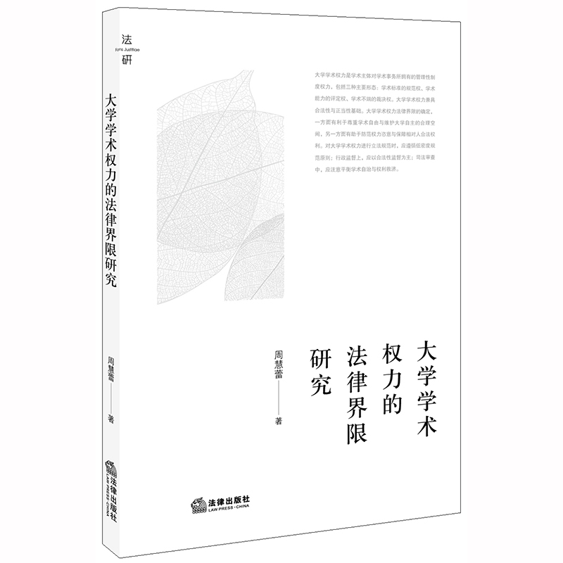 大学学术权力的法律界限研究