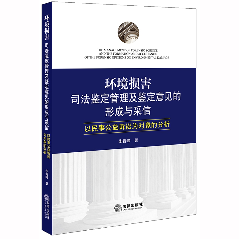 环境损害司法鉴定管理及鉴定意见的形成与采信:以民事公益诉讼为对象的分析