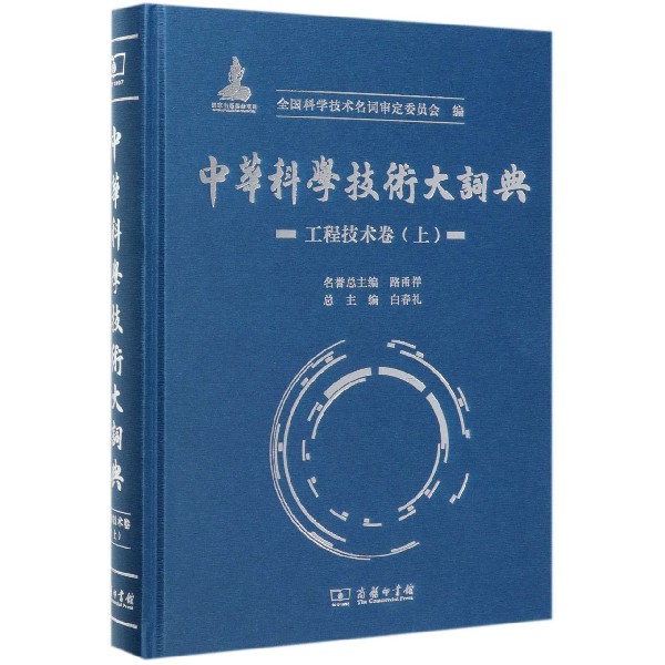 中华科学技术大词典(工程技术卷上)(精)