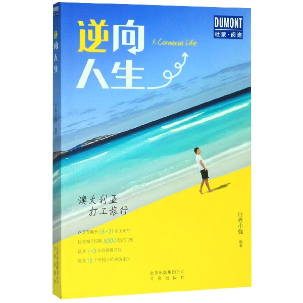 逆向人生/杜蒙阅读