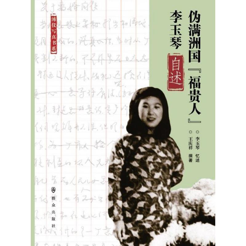 伪满洲国福贵人李玉琴自述/溥仪写真书系