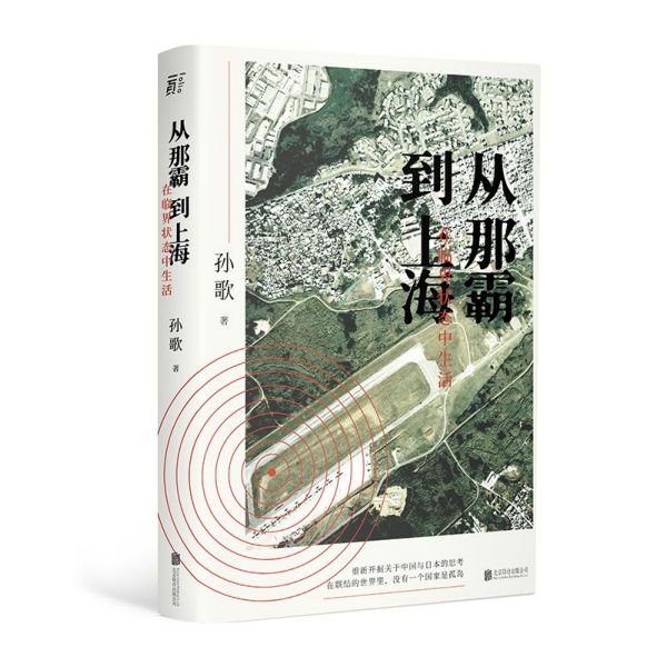 从那霸到上海(在临界状态中生活)(精)