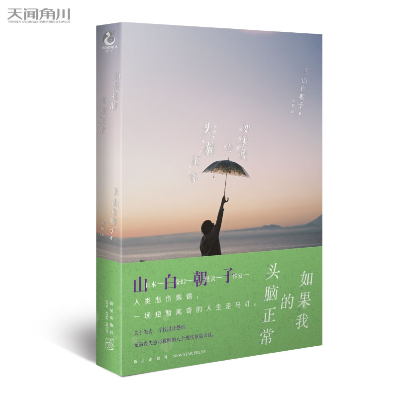如果我的头脑正常