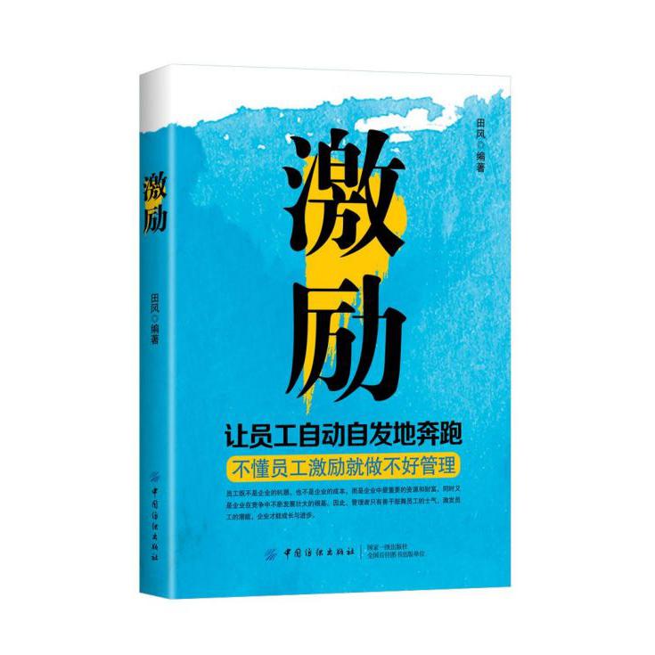 激励(让员工自动自发地奔跑)