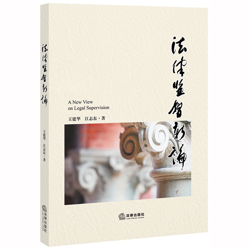 法律监督新论