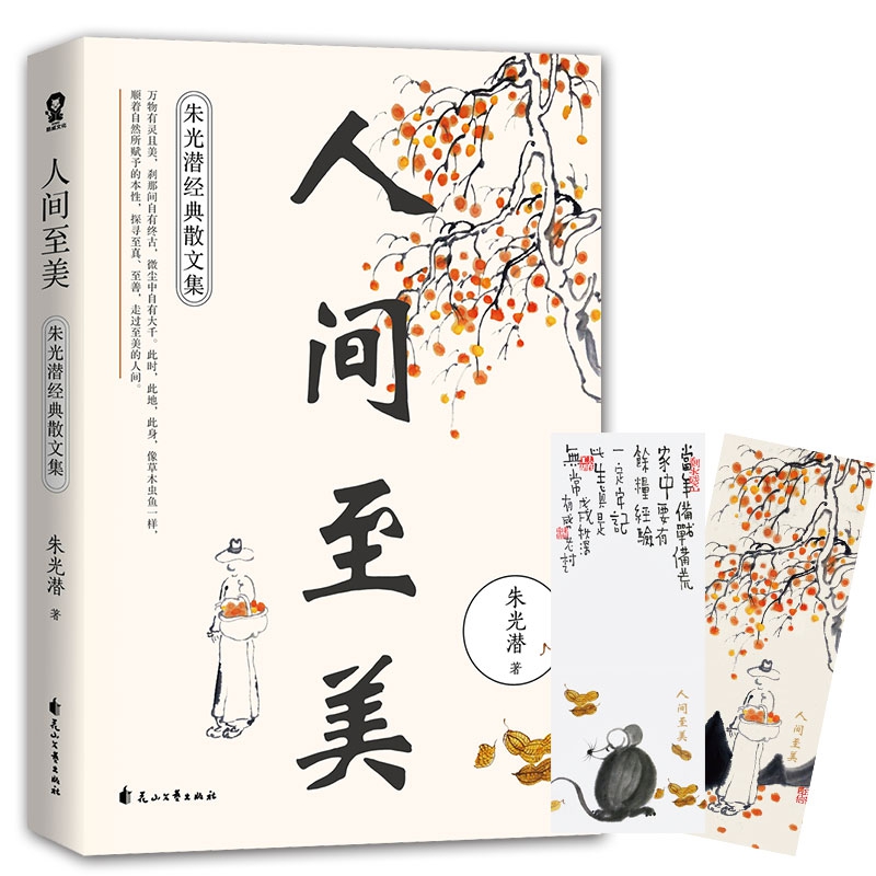 人间至美:朱光潜经典散文集