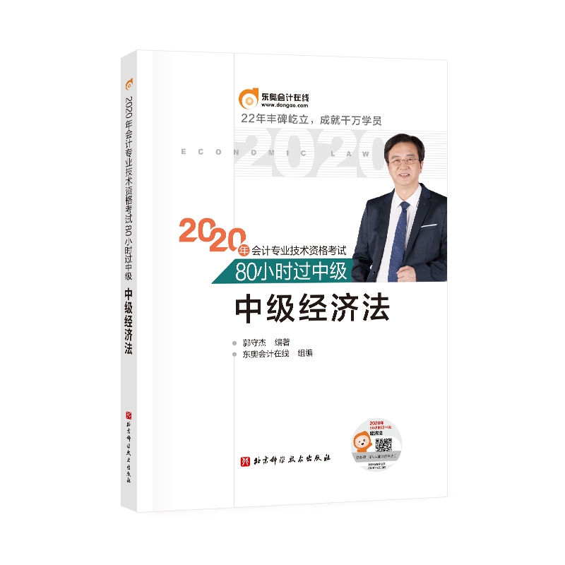 中级经济法/2020年会计专业技术资格考试80小时过中级
