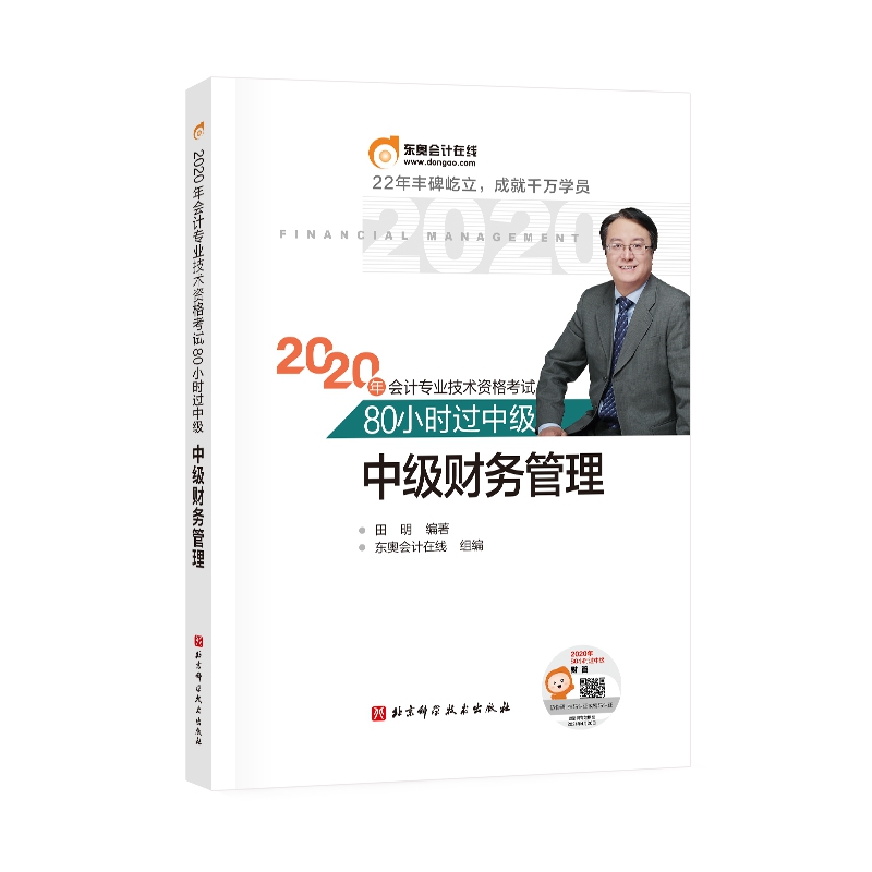 中级财务管理/2020年会计专业技术资格考试80小时过中级