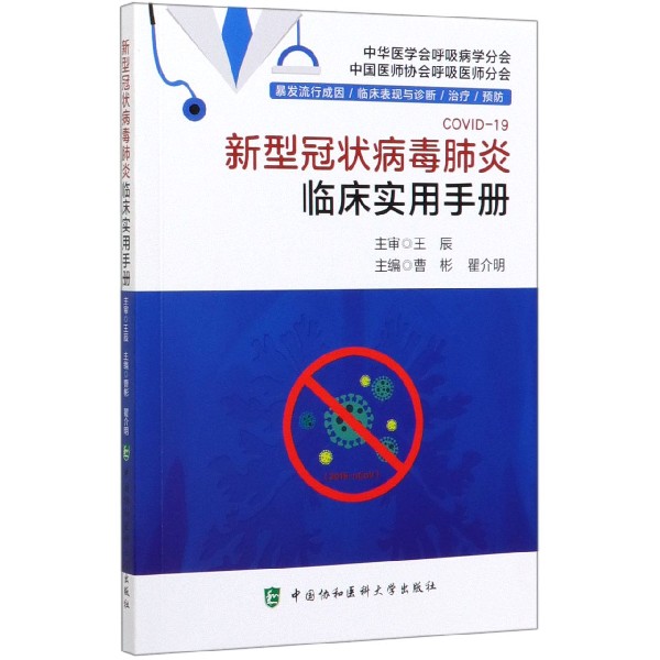 新型冠状病毒肺炎临床实用手册