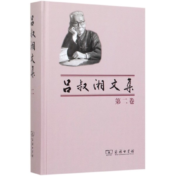 吕叔湘文集(第2卷)(精)