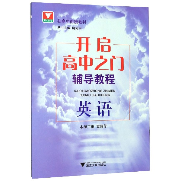 英语(开启高中之门辅导教程)/初高中衔接教材