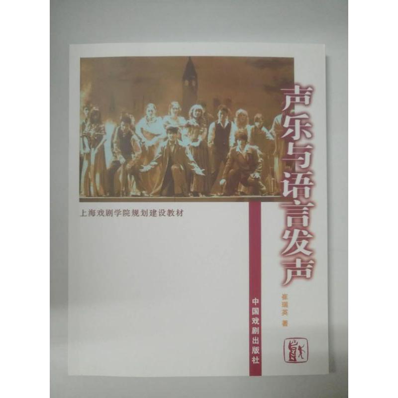声乐与语言发声(上海戏剧学院规划建设教材)