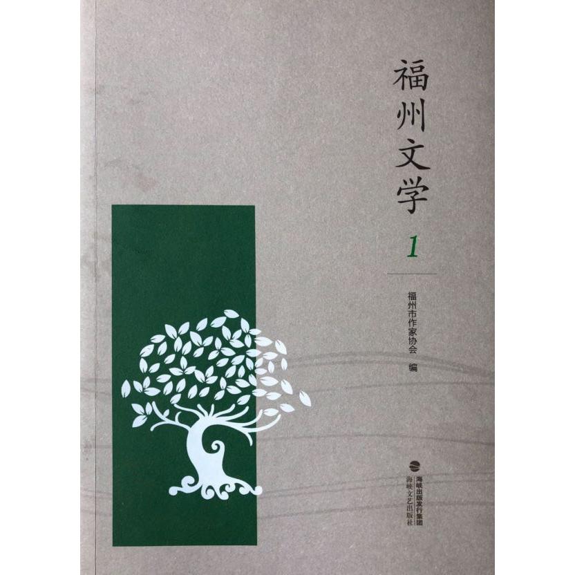 福州文学(1)